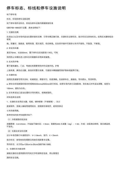 停车标志、标线和停车设施说明