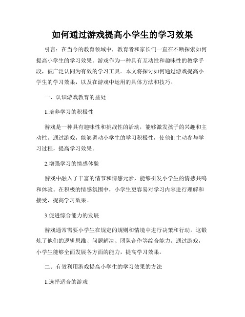 如何通过游戏提高小学生的学习效果