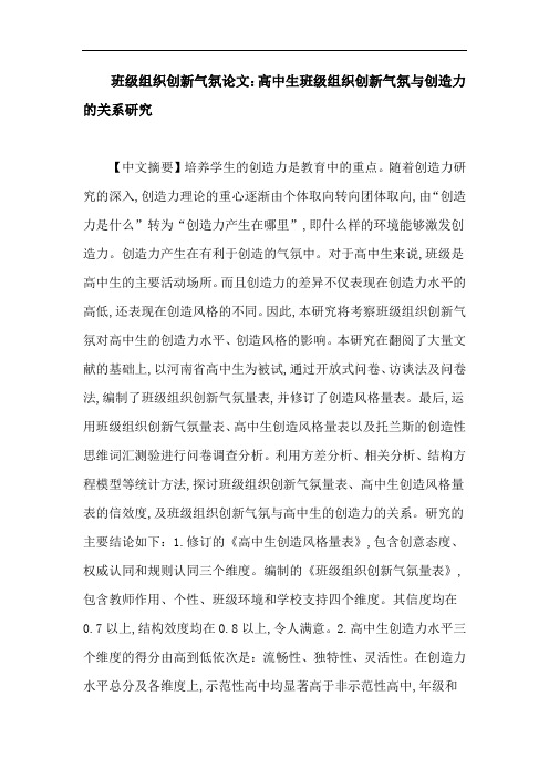 班级组织创新气氛论文：高中生班级组织创新气氛与创造力的关系研究