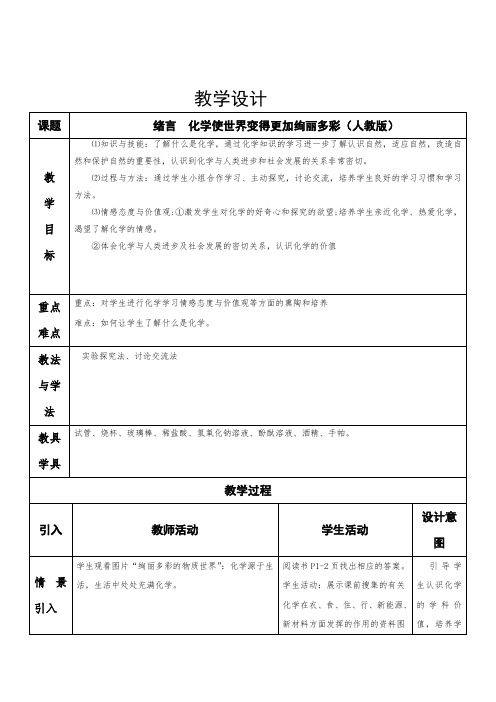 化学人教版九年级上册绪言 化学使世界变得更加绚丽多彩