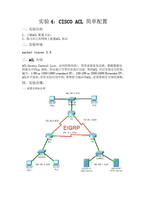 Cisco Packet Tracer实验4：CISCO ACL 简单配置