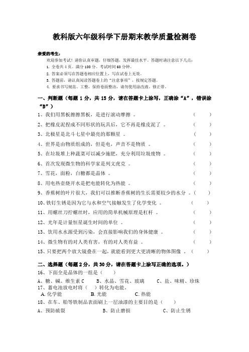 教科版六年级科学下册期末教学质量检测卷(含答题卡)