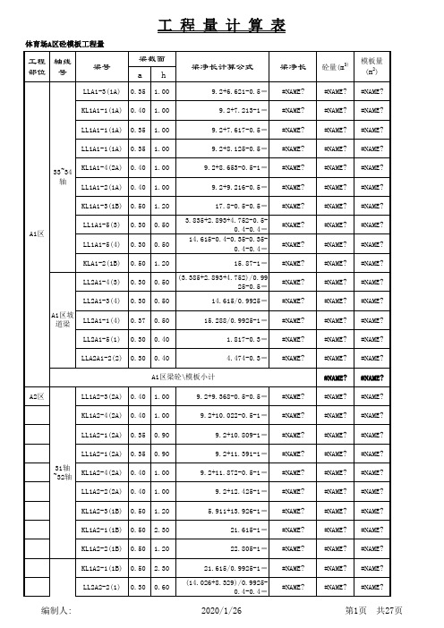 梁、板模板工程量计算表格(excel)