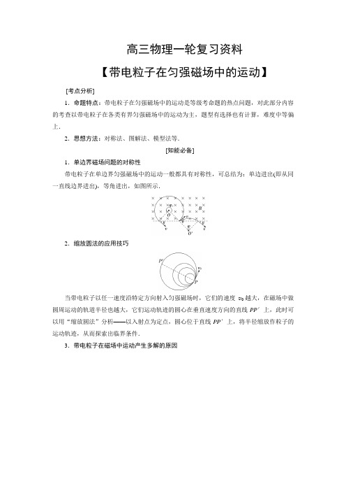 高三物理一轮复习资料【带电粒子在匀强磁场中的运动】