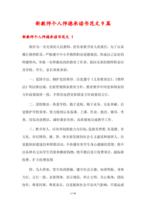 新教师个人师德承诺书范文9篇