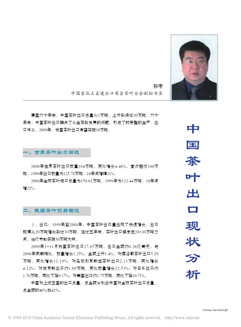 中国茶叶出口现状分析