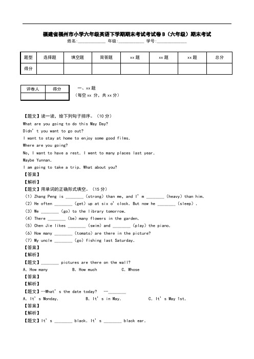 福建省福州市小学六年级英语下学期期末考试考试卷B(六年级)期末考试