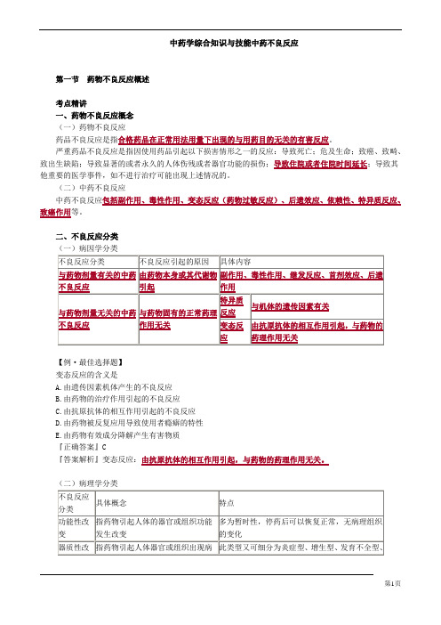  中药学综合知识与技能中药不良反应