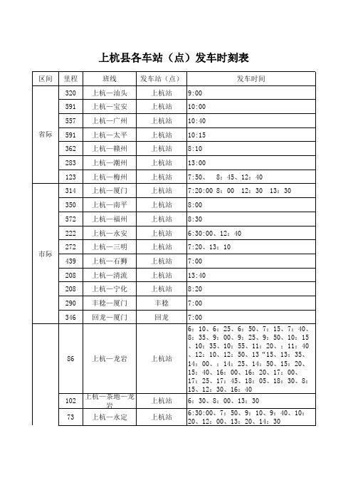 客车时刻发车表-Sheet1