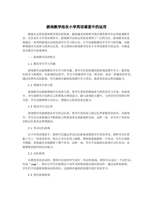 游戏教学法在小学英语课堂中的运用