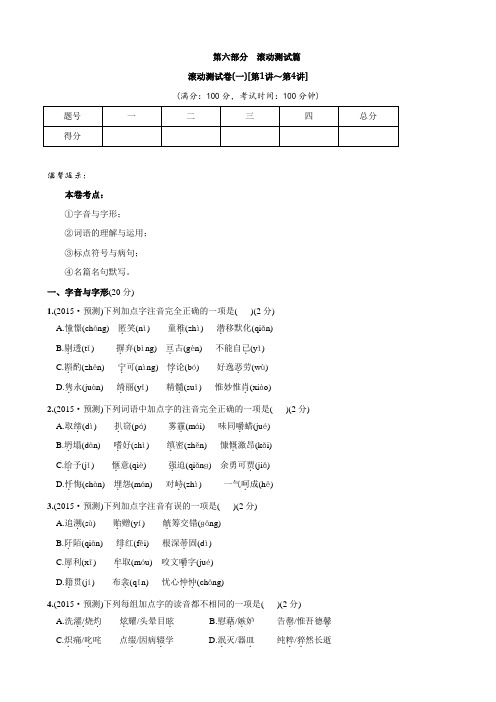 【冲刺100天】中考语文(全国版)第七部分 滚动测试卷(一)