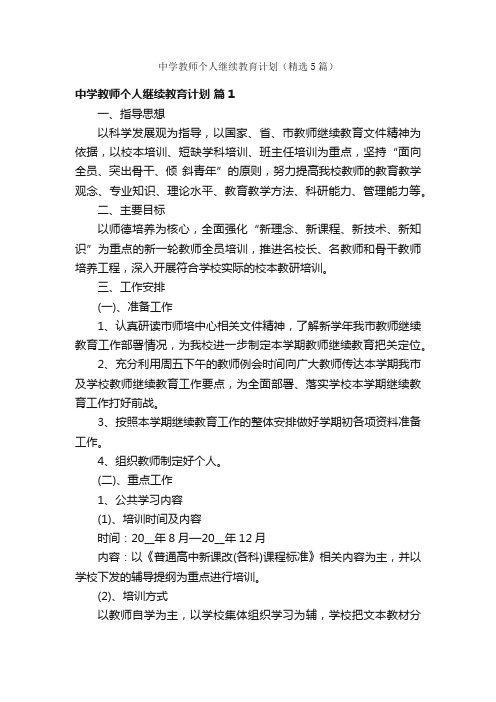 中学教师个人继续教育计划（精选5篇）