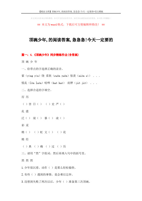 【精品文档】顶碗少年,的阅读答案,急急急!今天一定要的-范文模板 (11页)