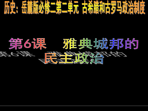 历史岳麓版必修二第二单元.