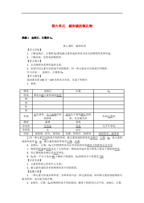 九年级化学上册 第6单元 碳和碳的氧化物 精品导学案 新人教版.