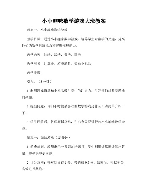 小小趣味数学游戏大班教案