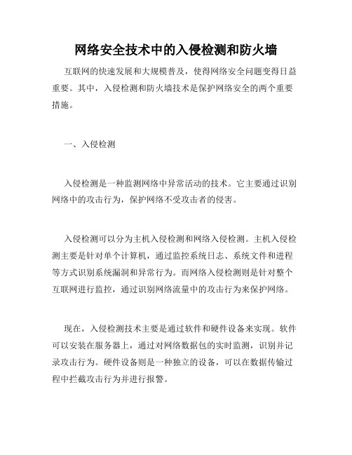 网络安全技术中的入侵检测和防火墙