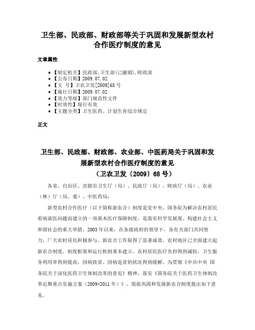 卫生部、民政部、财政部等关于巩固和发展新型农村合作医疗制度的意见