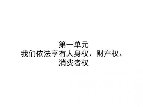 中考政治复习第一部分八上第一单元我们依法享有人身权、财产权、消费者权课件