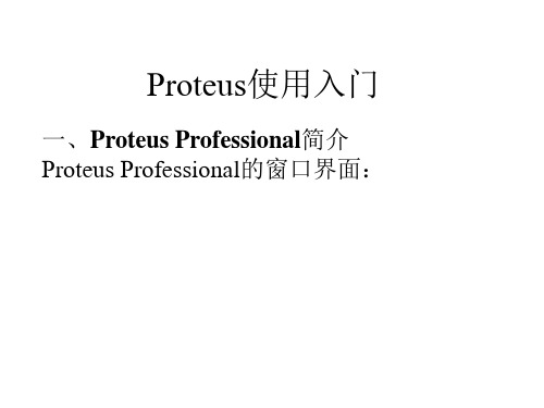 Proteus使用入门