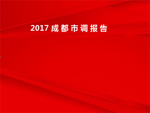 成都5大购物中心市调报告(远洋太古里、大悦城等)-房地产商业mall调研100P以上