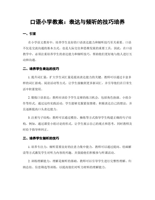 口语小学教案：表达与倾听的技巧培养