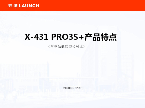 X431PRO3S+产品特点(与低端型号对比)