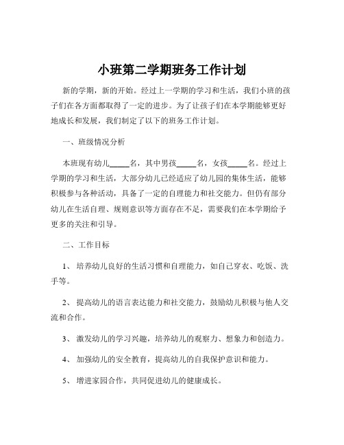 小班第二学期班务工作计划