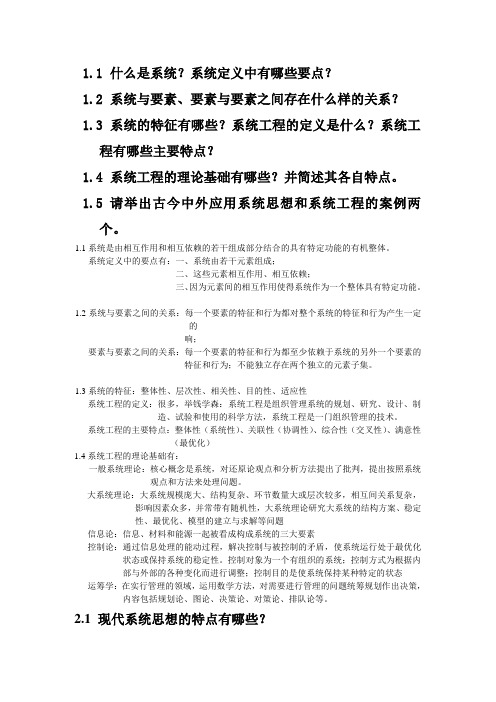 系统工程导论课后习题