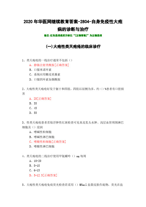 自身免疫性大疱病的诊断与治疗-2804-2020年华医网继续教育答案