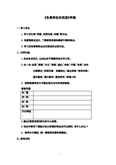 最新鲁教版(五四制)小学语文五年级下册《各具特色的民居》优秀学案1(精品)