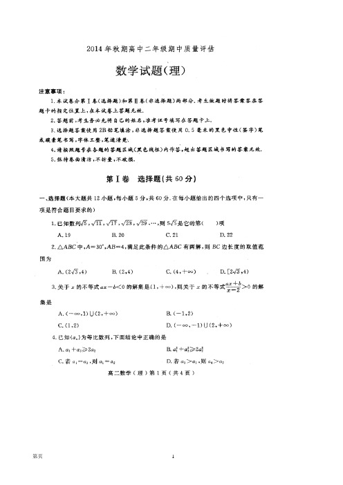 河南省南阳市2014-2015学年高二上学期期中质量评估数学(理)试题(扫描版)