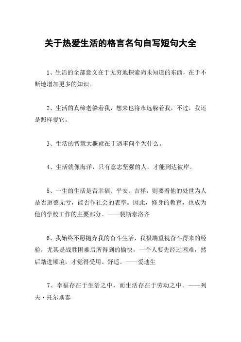 关于热爱生活的格言名句自写短句大全