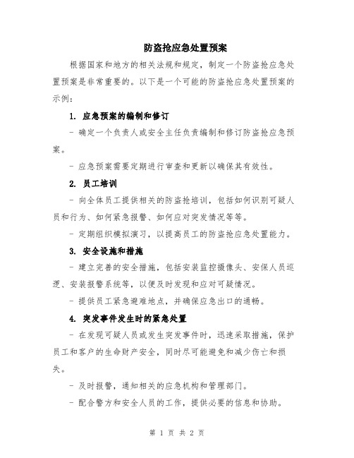 防盗抢应急处置预案