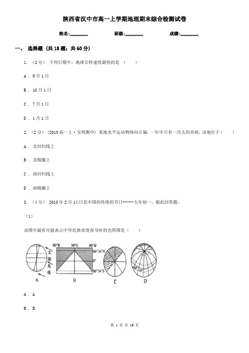 陕西省汉中市高一上学期地理期末综合检测试卷