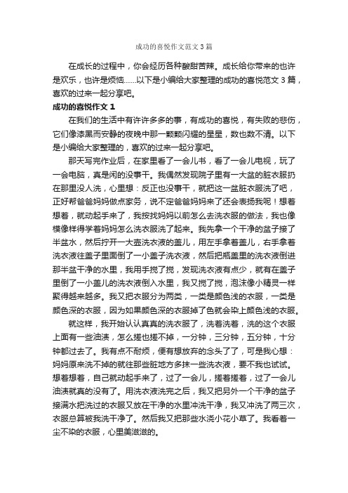 成功的喜悦作文范文3篇_关于成长的作文_