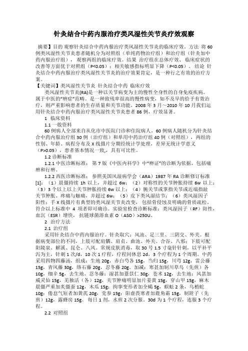 针灸结合中药内服治疗类风湿性关节炎疗效观察