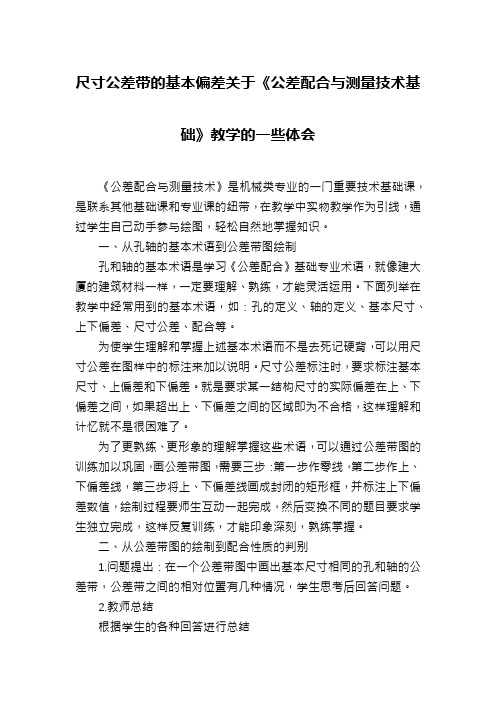 尺寸公差带的基本偏差关于《公差配合与测量技术基础》教学的一些体会