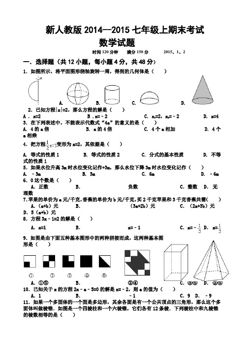 新人教版2014-2015七年级上期末考试数学试题及详解