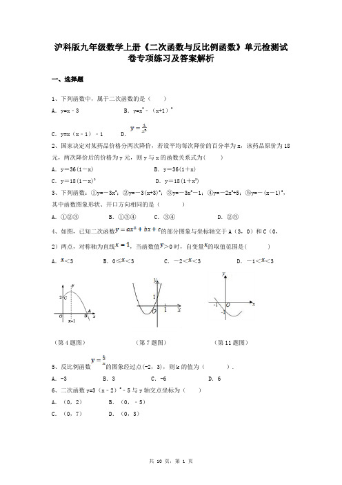 沪科版九年级数学上册《二次函数与反比例函数》单元检测试卷专项练习及答案解析