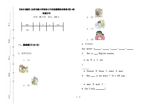 【2019最新】全真专题小学英语小升初真题模拟试卷卷(③)-8K直接打印