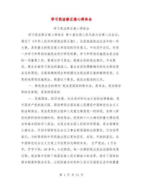 学习宪法修正案心得体会【可编辑版】