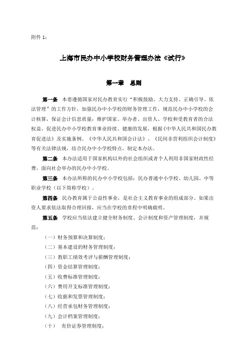 上海市民办中小学校财务管理办法试行