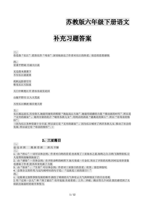 苏教版六年级下册语文补充习题答案