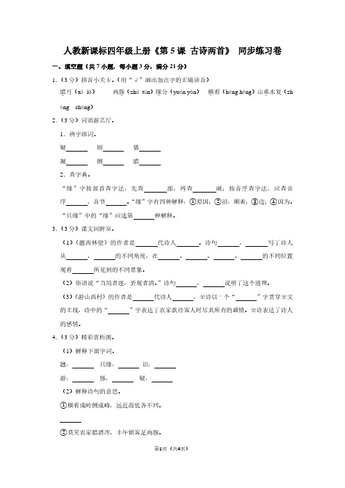 人教新课标四年级(上)《第5课 古诗两首》同步练习卷 (2)