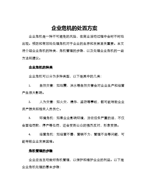 企业危机的处置方案