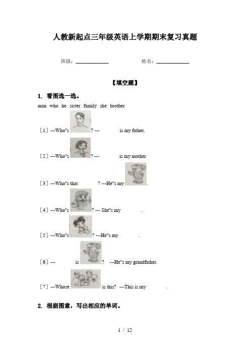 人教新起点三年级英语上学期期末复习真题