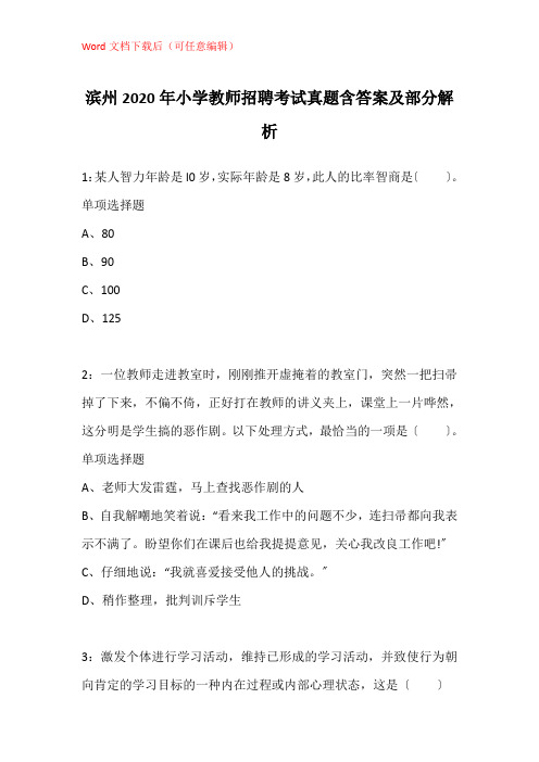 滨州2020年小学教师招聘考试真题含答案及部分解析