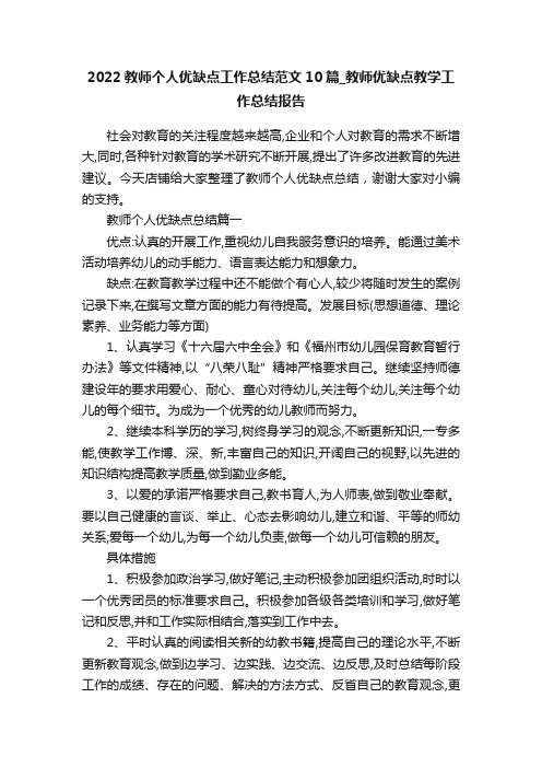 2022教师个人优缺点工作总结范文10篇_教师优缺点教学工作总结报告