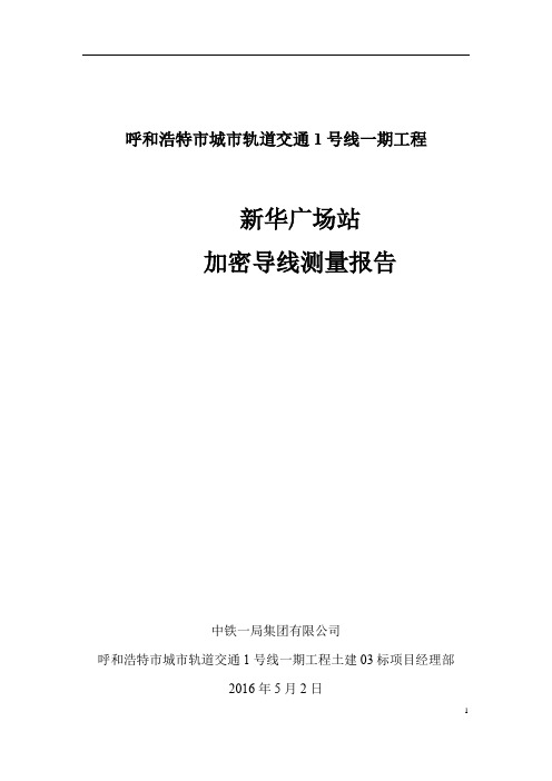 新华广场站加密导线点测量技术总结报告